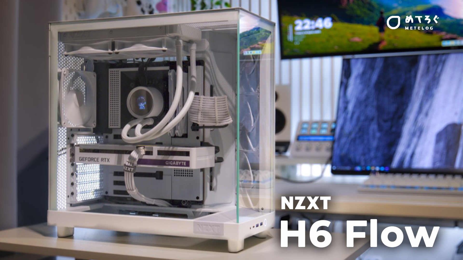 NZXT H6 Flow】をレビュー。お手頃価格で手に入るピラーレスケース