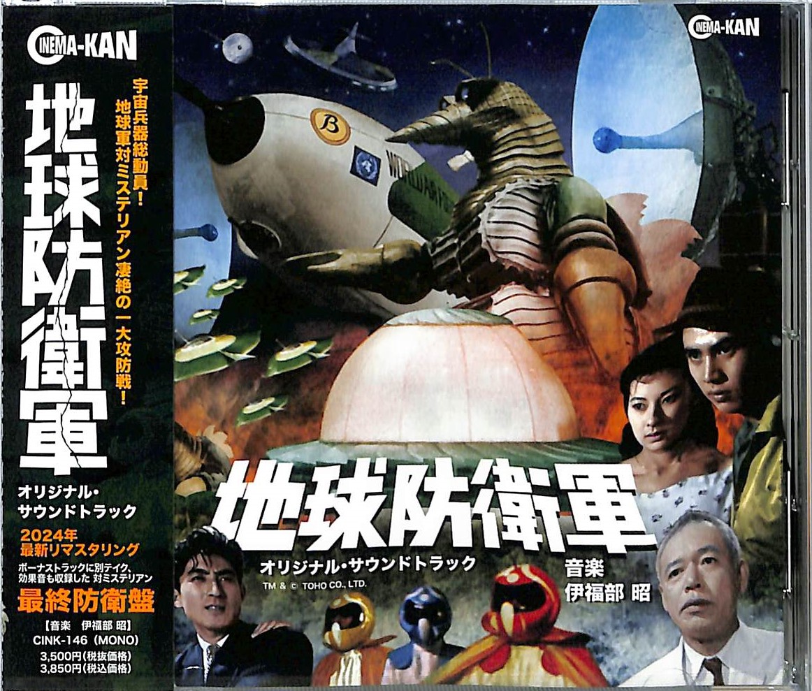 芽瑠璃堂 ＞ 伊福部昭 『地球防衛軍 オリジナル・サウンドトラック