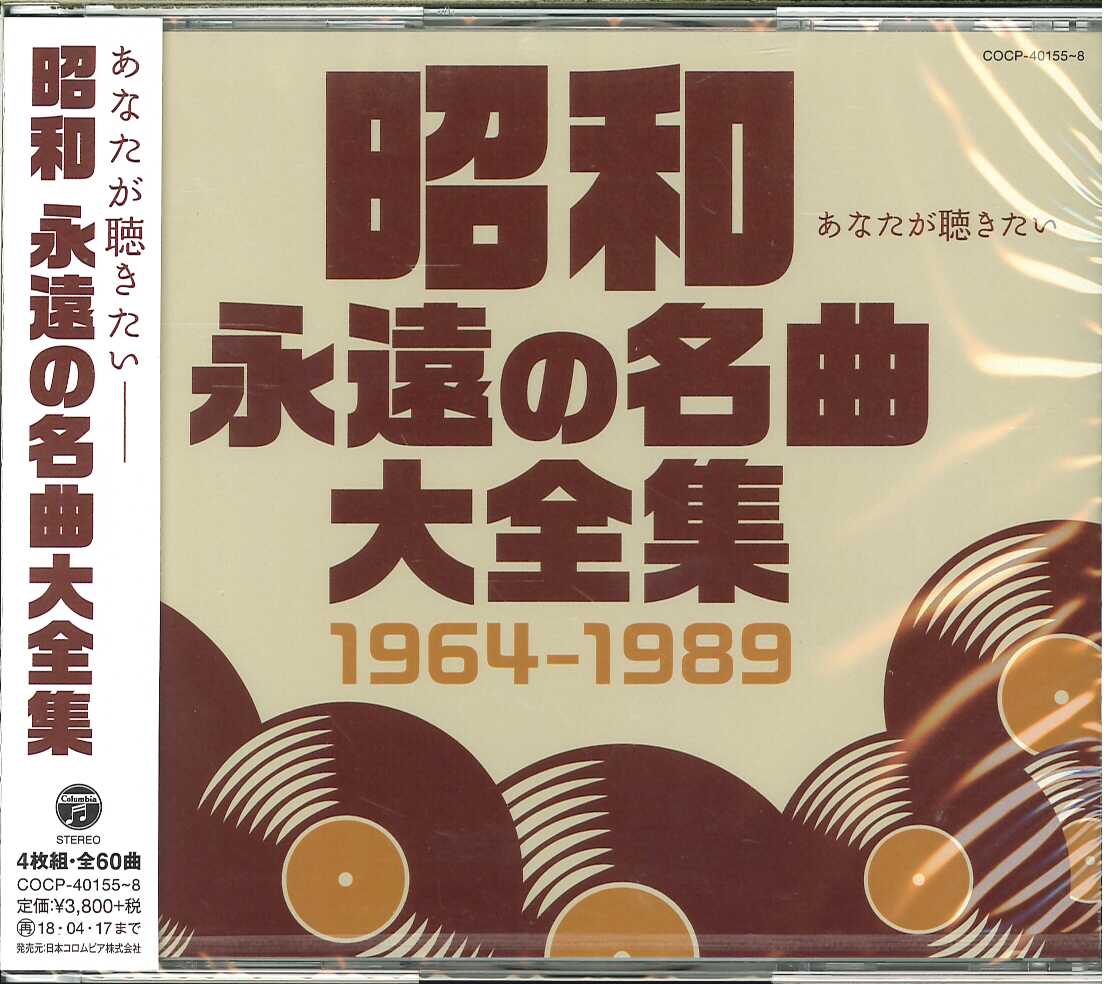 芽瑠璃堂 ＞ V.A. 『昭和 永遠の名曲大全集 1964～1989』COCP40155-58