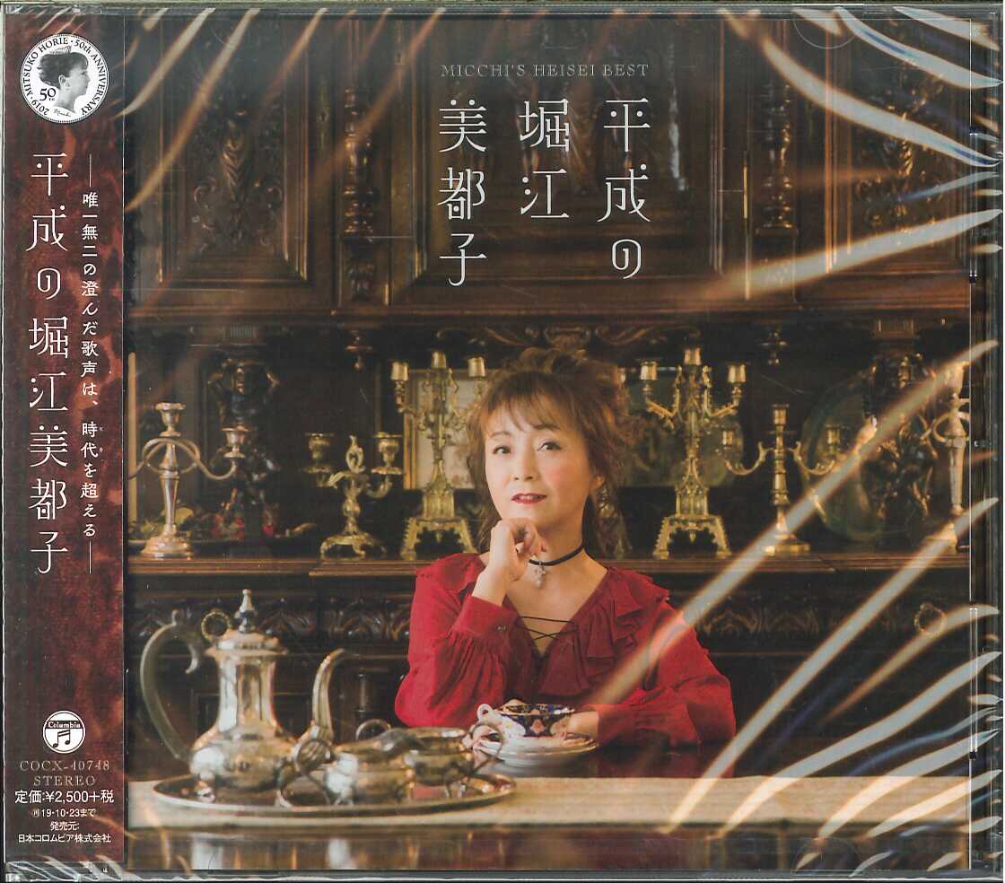 芽瑠璃堂 ＞ 堀江美都子 『平成の堀江美都子』COCX40748