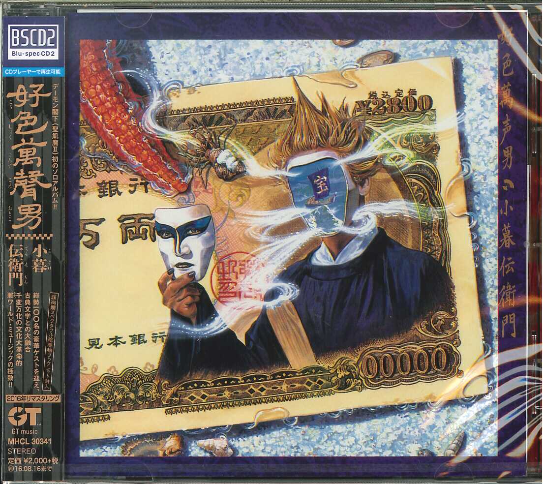 芽瑠璃堂 ＞ 小暮 伝衛門 『好色萬声男』MHCL30341