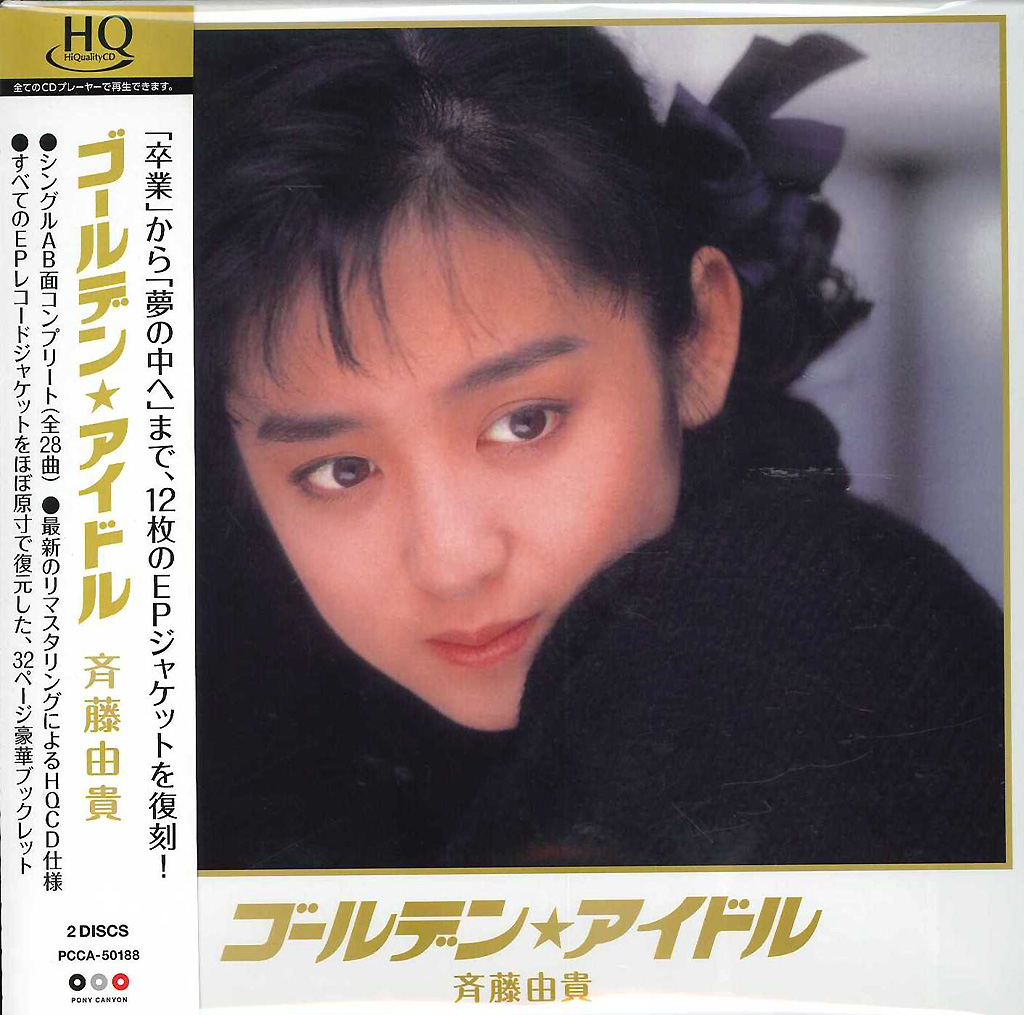芽瑠璃堂 ＞ 斉藤由貴 『ゴールデン☆アイドル 斉藤由貴』PCCA50188