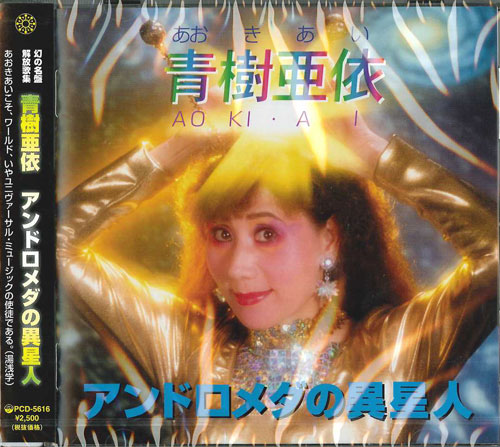 芽瑠璃堂 ＞ 青樹亜依 『アンドロメダの異星人』PCD5616