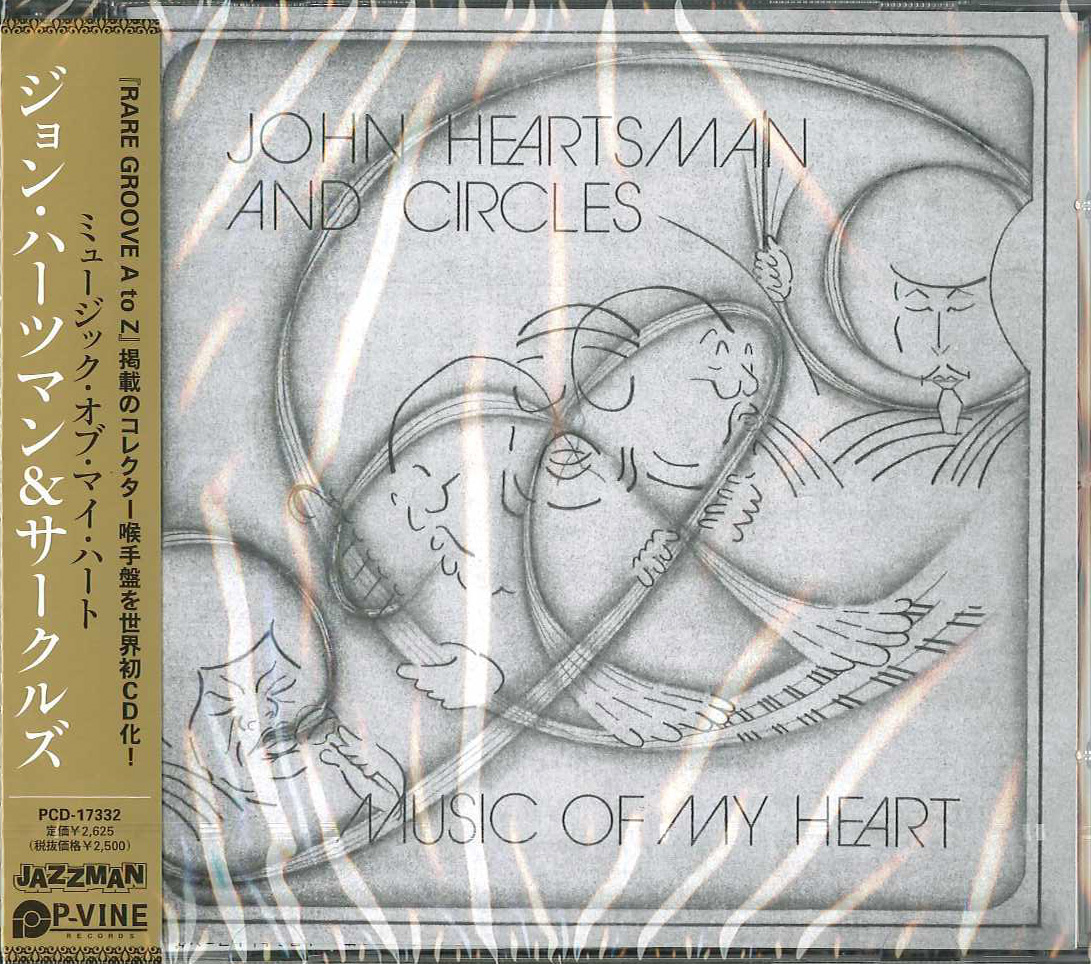 芽瑠璃堂 ＞ ジョン・ハーツマン&サークルズ 『ミュージック・オブ