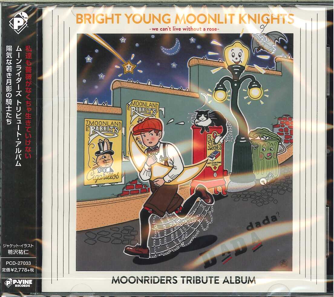 芽瑠璃堂 ＞ V.A. 『陽気な若き月影の騎士たち～ムーンライダーズ