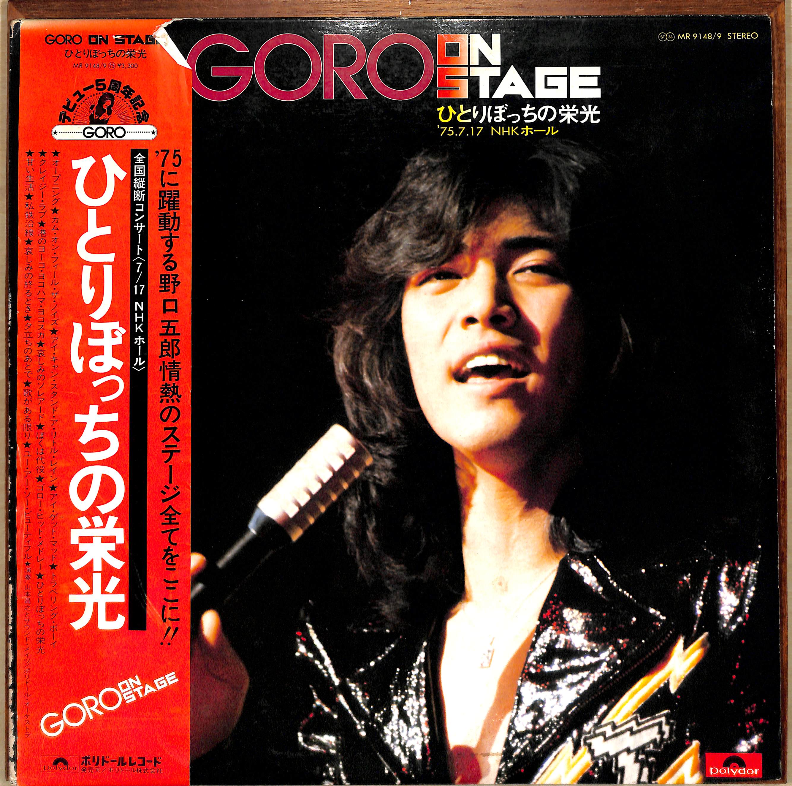 芽瑠璃堂 ＞ 野口五郎 『(中古盤) goro on stage ひとりぼっちの栄光