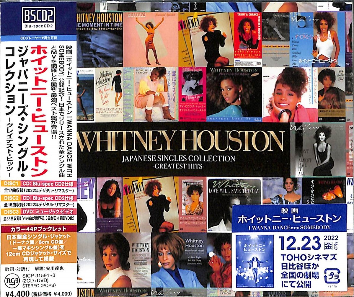 芽瑠璃堂 ＞ ホイットニー・ヒューストン 『ジャパニーズ・シングル
