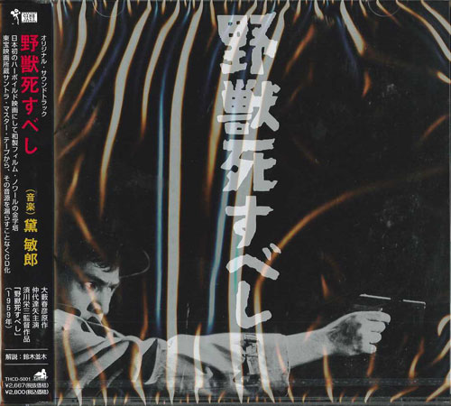 芽瑠璃堂 ＞ 黛敏郎 『野獣死すべし (オリジナル・サウンドトラック