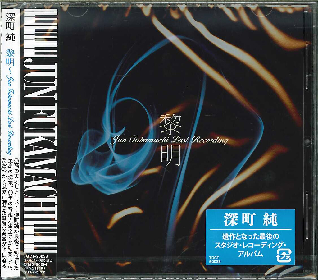 芽瑠璃堂 ＞ 深町純 『黎明 ～ Jun Fukamachi Last Recording』TOCT90038