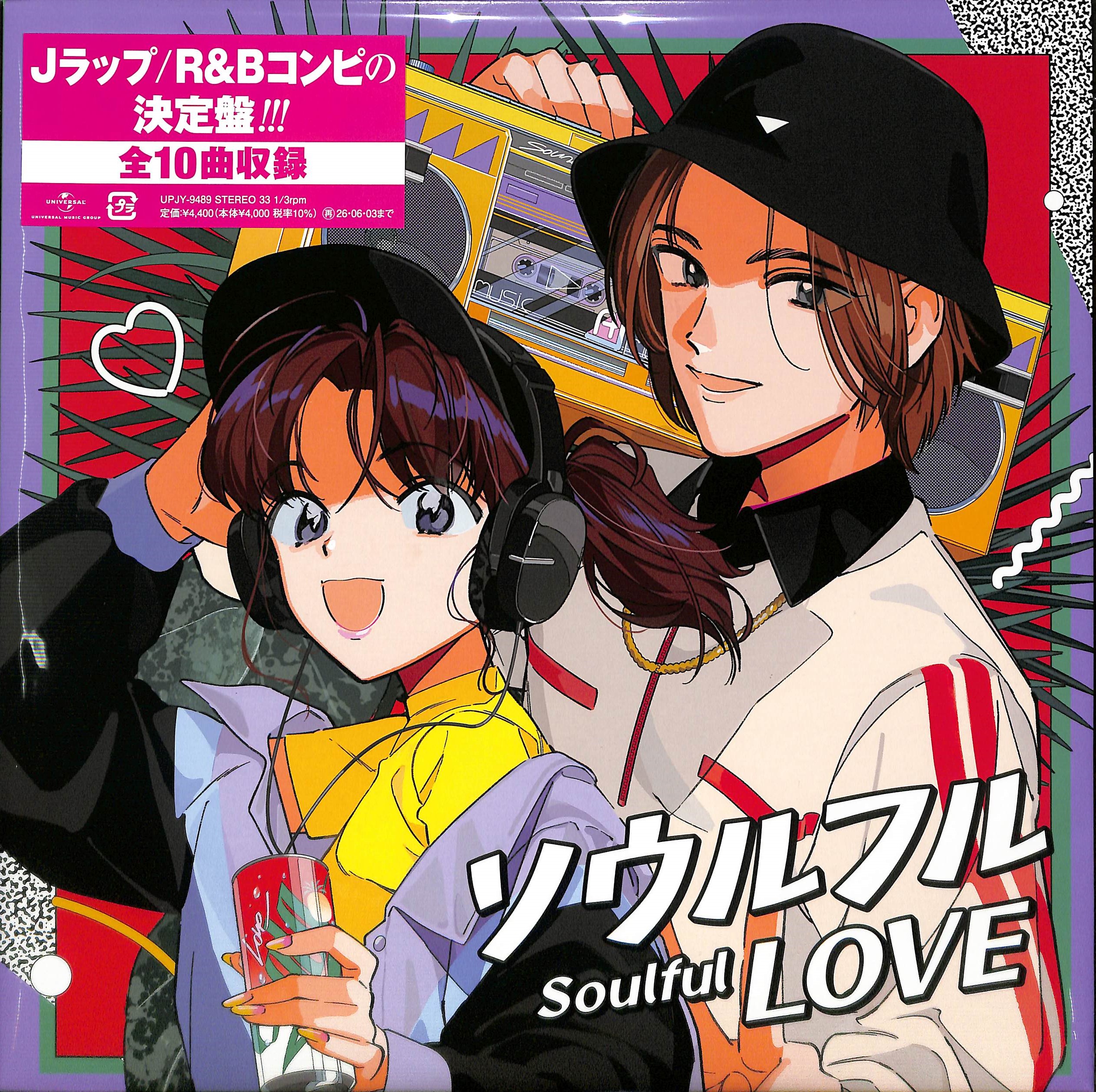 芽瑠璃堂 ＞ V.A. 『ソウルフル Love ～JラップとR&B～ (LP)（12インチ