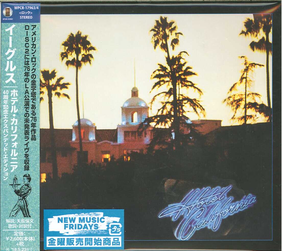 芽瑠璃堂 ＞ イーグルス 『ホテル・カリフォルニア（エクスパンデッド