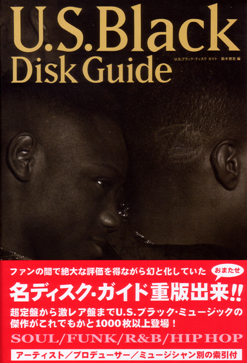 芽瑠璃堂 ＞ 鈴木啓志 編 『U.S.ブラック・ディスク・ガイド