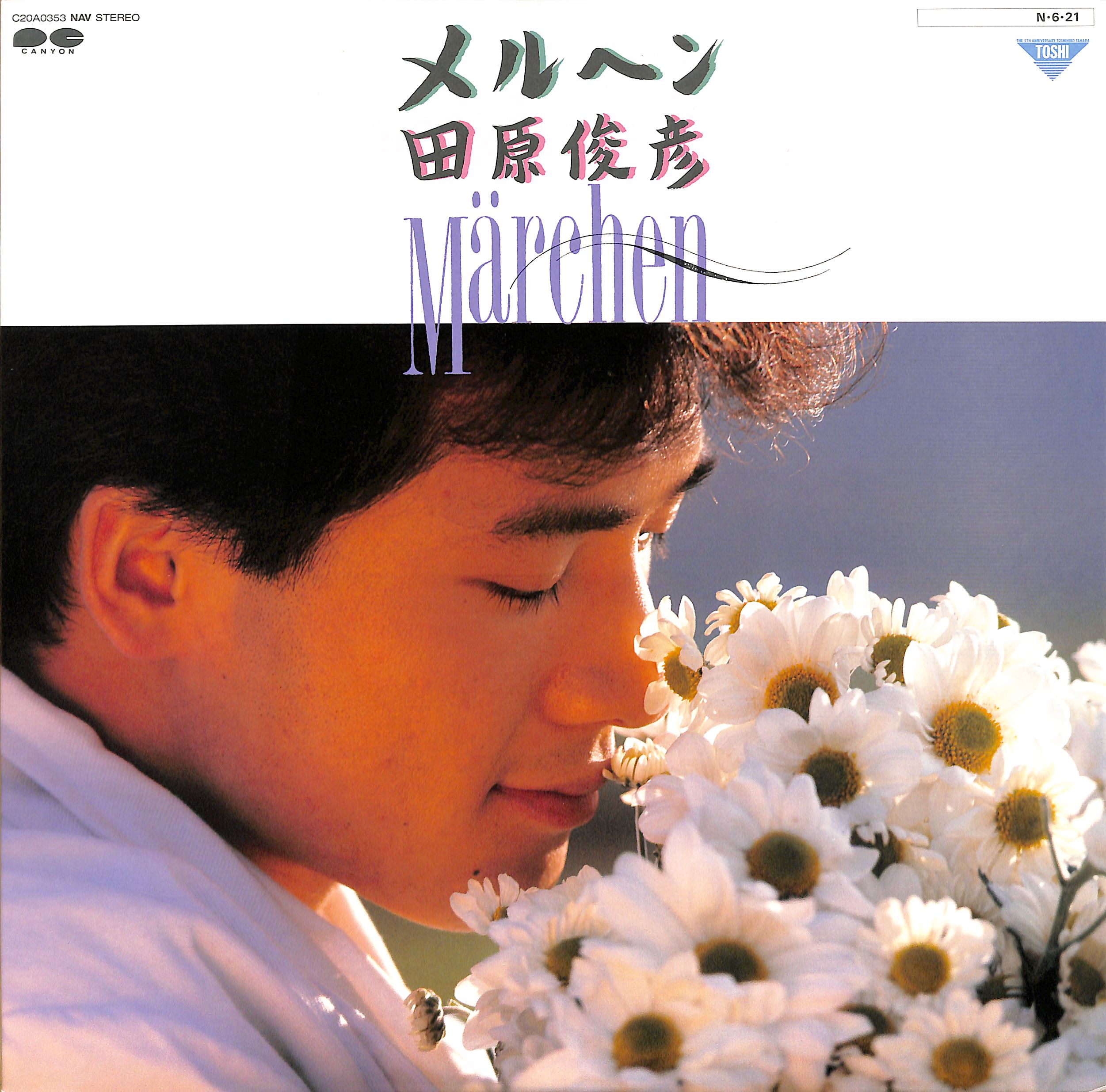 芽瑠璃堂 ＞ 田原俊彦 『(中古盤) 失恋美学（12インチ