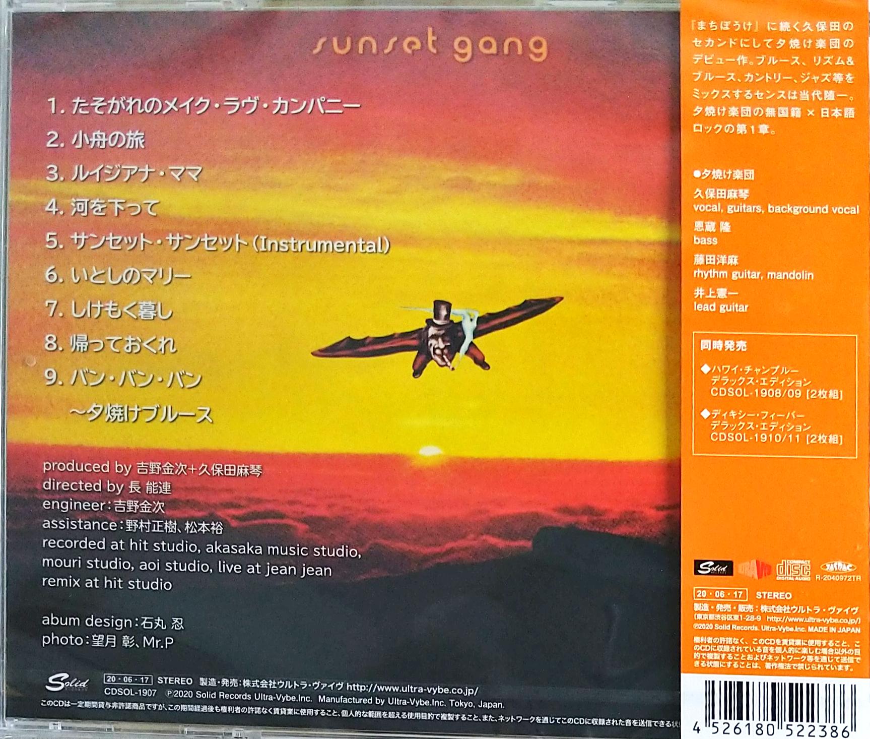 芽瑠璃堂 ＞ 久保田麻琴と夕焼け楽団 『サンセット・ギャング』CDSOL1907