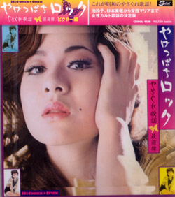 芽瑠璃堂 ＞ V.A. 『やけっぱちロック～やさぐれ歌謡最前線 ビクター編