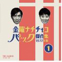 芽瑠璃堂 ＞ 野沢那智／白石冬美 『金曜ナチチャコパック傑作集 第1巻