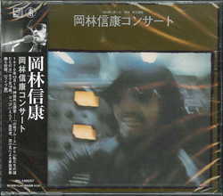 芽瑠璃堂 ＞ 岡林信康 『岡林信康コンサート（2枚組）』ONL1006