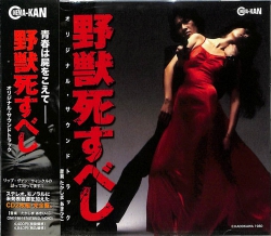 芽瑠璃堂 ＞ たかしまあきひこ 『野獣死すべし オリジナル・サウンド