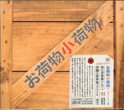 芽瑠璃堂 ＞ 佐藤允彦 『テレビドラマ「お荷物小荷物」音楽編』FJSP170