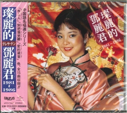 芽瑠璃堂 ＞ テレサ・テン 『中国語名唱選 1981年～1986年』UPCY7267