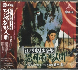 芽瑠璃堂 ＞ 鏑木創 『江戸川乱歩全集 恐怖奇形人間 オリジナル