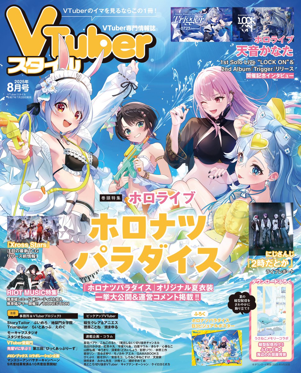 発売中】VTuberスタイル 2025年8月号/ ホロナツパラダイス特集・天音