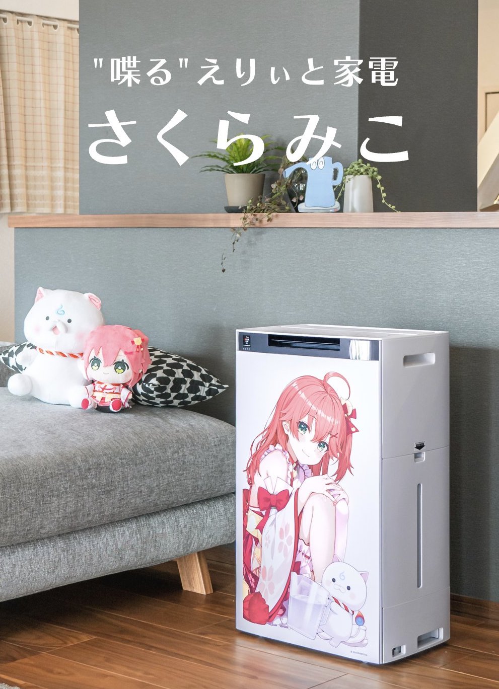 8/31まで期間限定】さくらみこ “喋る”えりぃと家電／加湿空気清浄機