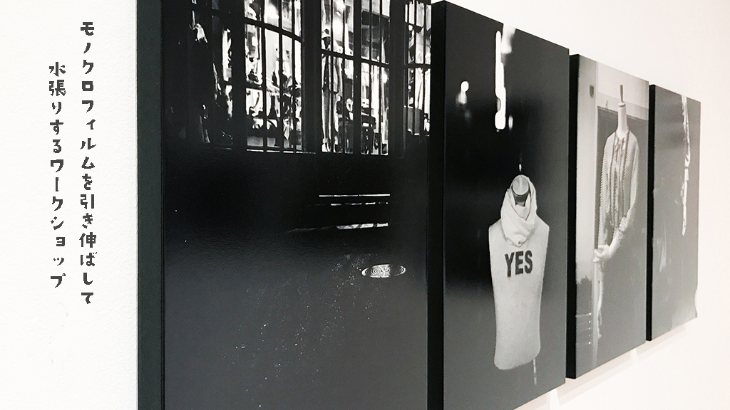 モノクロフィルムを引き伸ばして水張りするワークショップ - MERIKEN