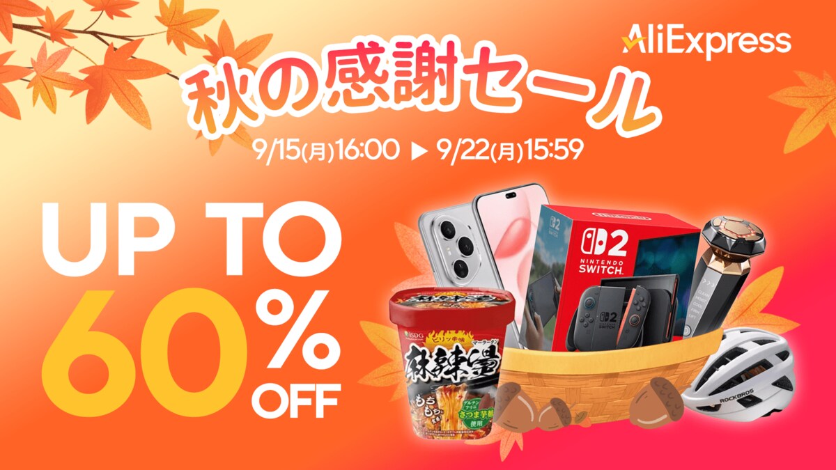 AliExpress Japan、9月15日より「秋の感謝セール」開催！「Big Save