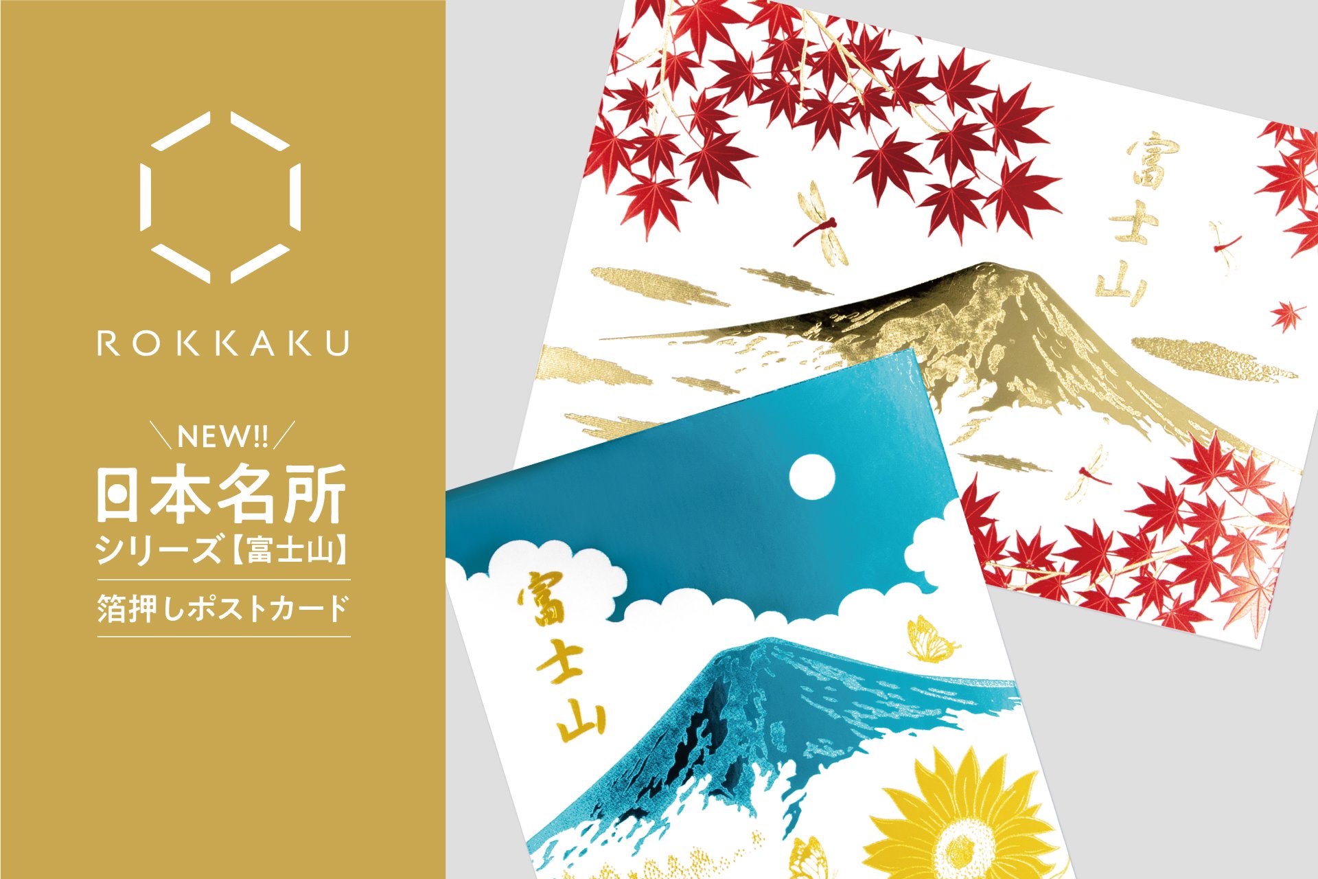 新商品】箔押しブランド「ROKKAKU」より、全面箔押し加工の『日本名所