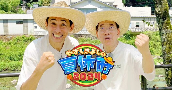西川きよし＆石田靖の“やすきよ”コンビ、24年目の夏休みは初のオール