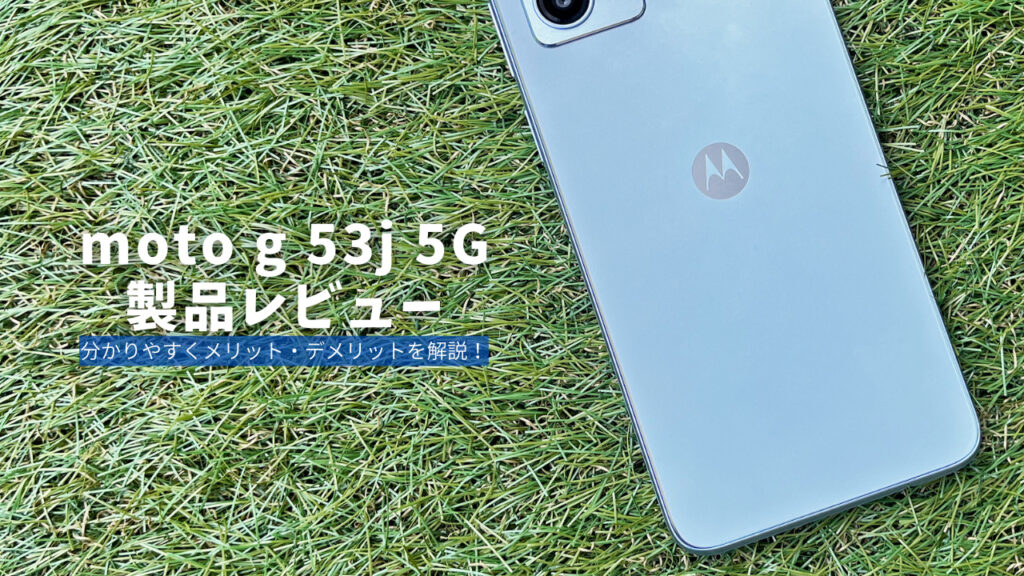 motorola moto g 53j 5G 製品レビュー】しっかりまとまったミドル機