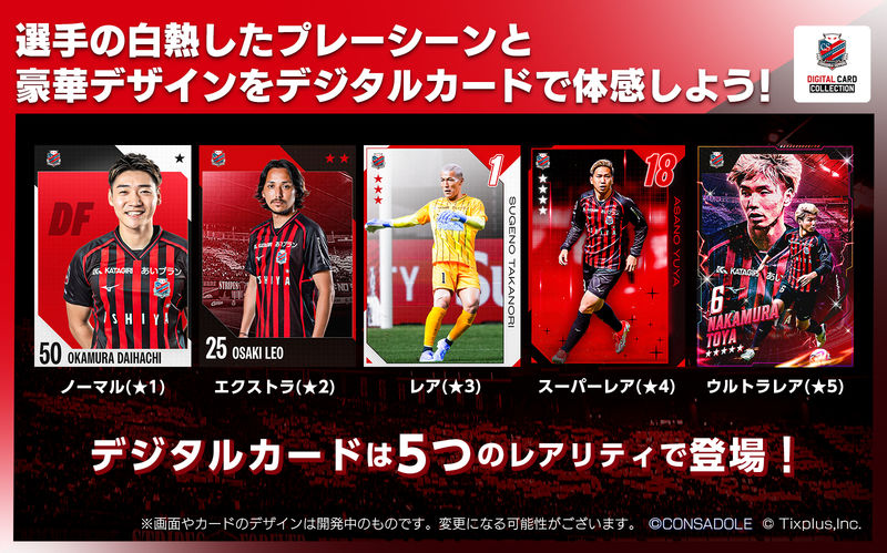 北海道コンサドーレ札幌デジタルカードコレクション」サービス開始！今