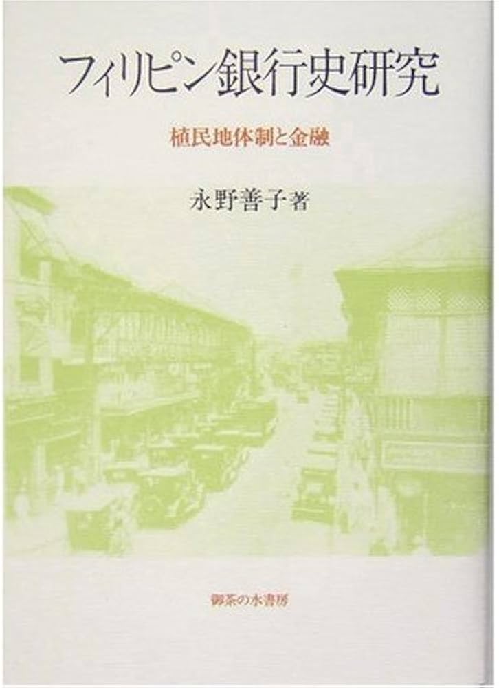 フィリピン銀行史研究: 植民地体制と金融 | 永野 善子 |本 | 通販 | Amazon