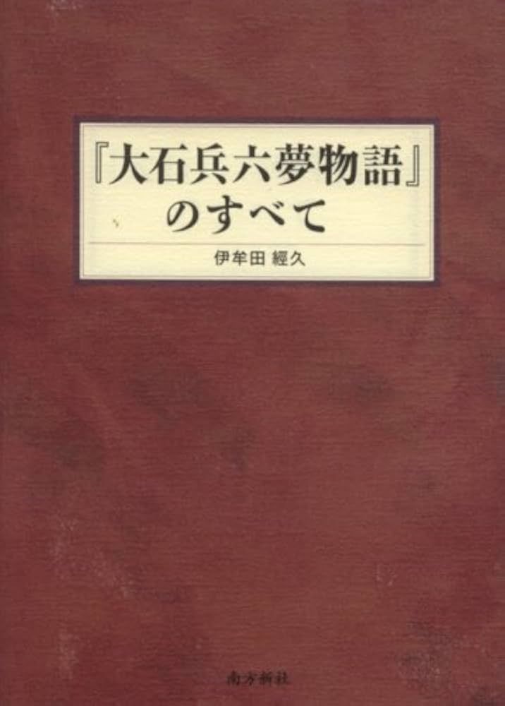 Amazon.co.jp: 「大石兵六夢物語」のすべて : 伊牟田 経久: 本