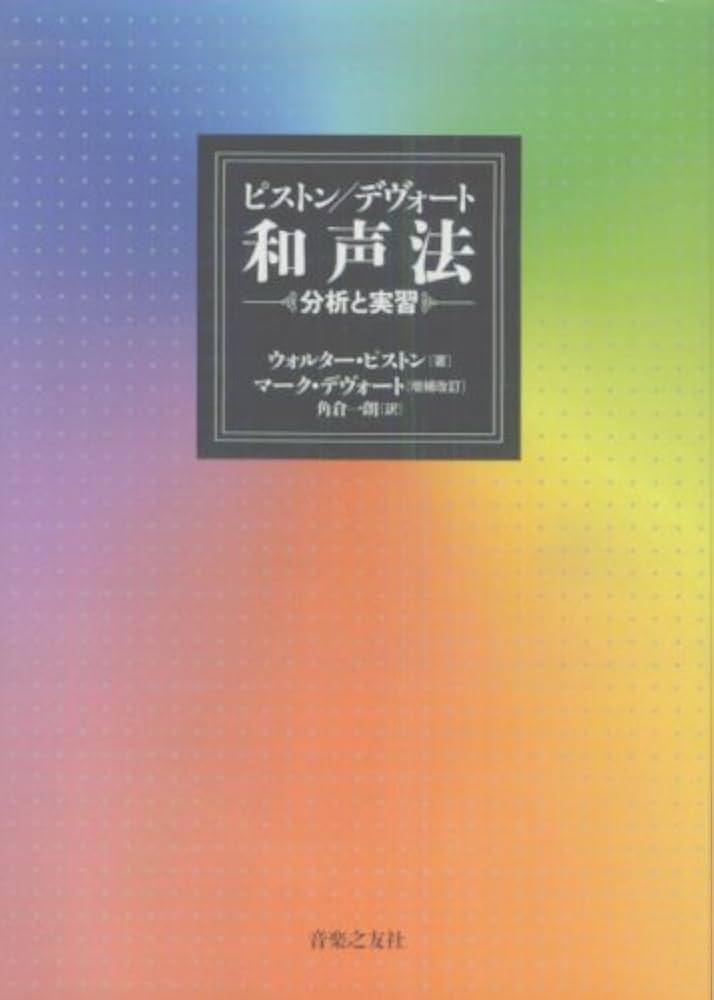 ピストン/デヴォート和声法―分析と実習 | ウォルター ピストン, マーク