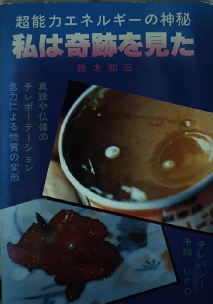 私は奇跡を見た―超能力エネルギーの神秘 | 政木和三 |本 | 通販 | Amazon