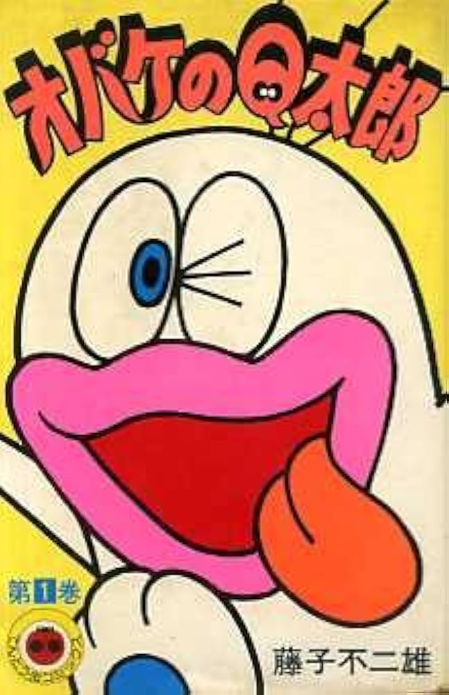 オバケのQ太郎 (1) 藤子不二雄 (てんとう虫コミックス) | 藤子不二雄