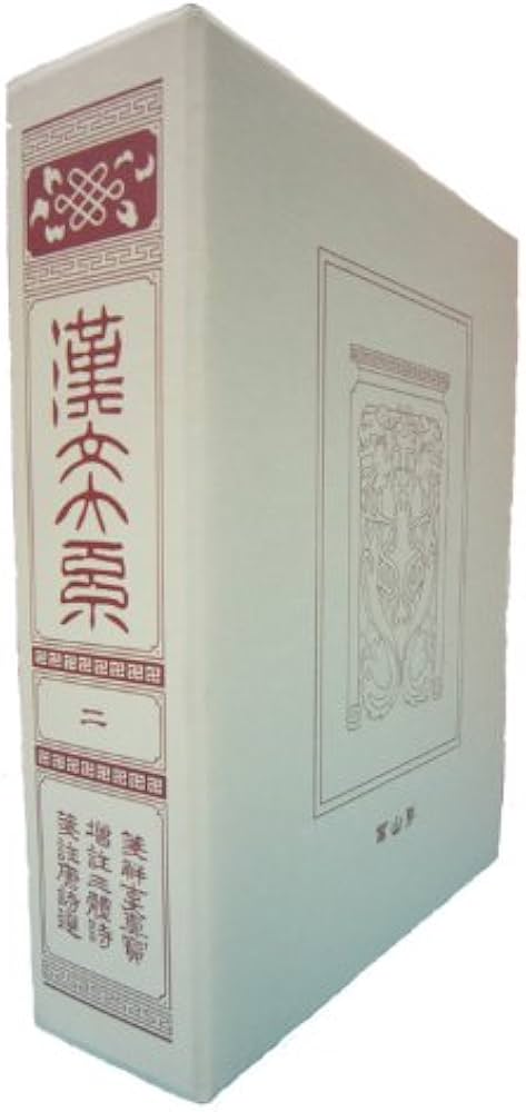 Amazon.co.jp: 漢文大系 2 : 冨山房編輯部: 本