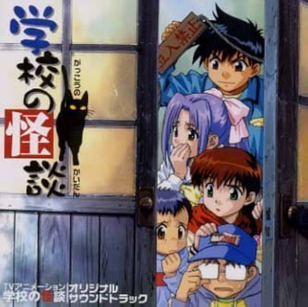 学校の怪談 アニメ サントラ - Amazon.com Music