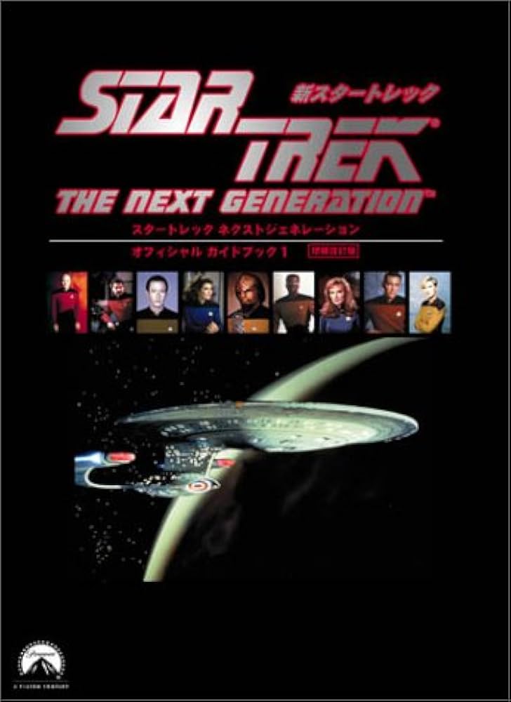 スタートレック ネクストジェネレーション―オフィシャルガイドブック