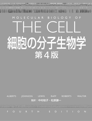 細胞の分子生物学 | Bruce Alberts |本 | 通販 | Amazon