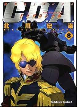 Amazon.co.jp: 機動戦士ガンダムC.D.A.若き彗星の肖像 (8) (角川