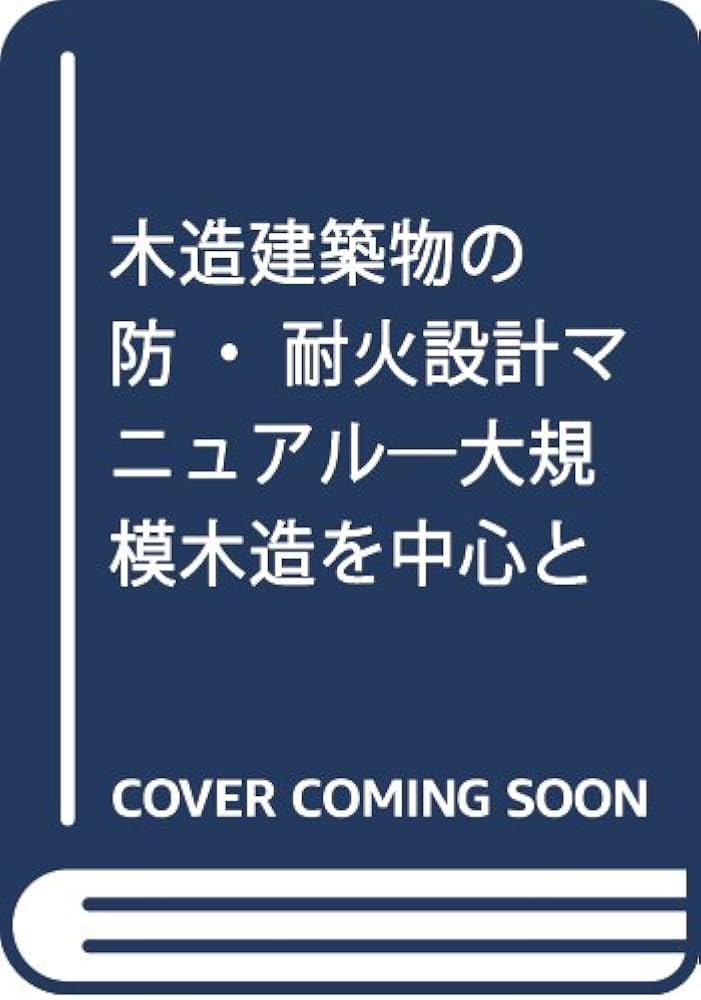 Amazon.co.jp: 木造建築物の防・耐火設計マニュアル: 大規模木造を中心