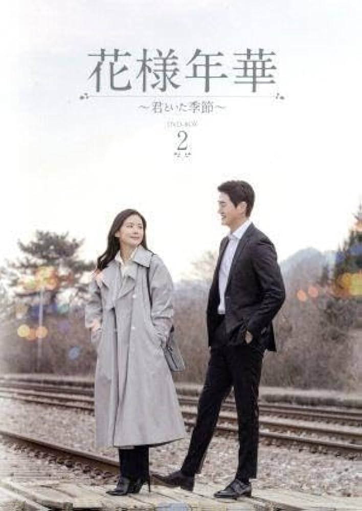 Amazon.co.jp: 花様年華～君といた季節～ DVD－BOX2／ユジテ