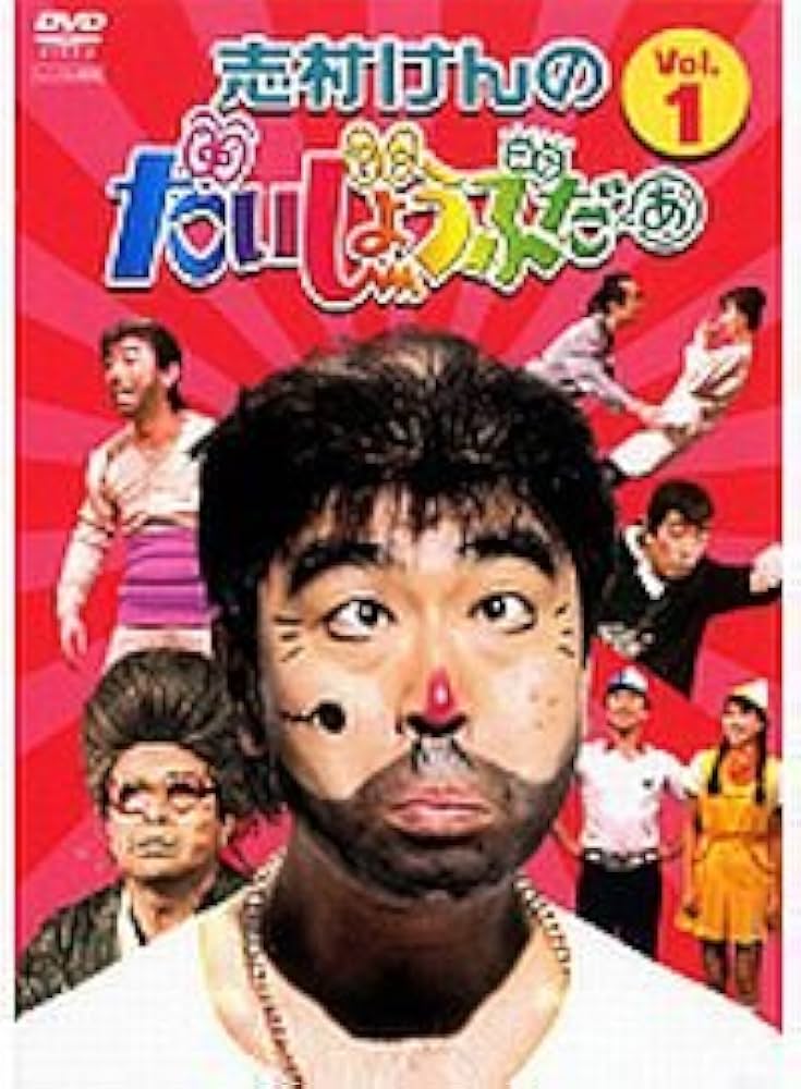 Amazon.co.jp: 志村けんのだいじょうぶだぁ [レンタル落ち] (全4巻