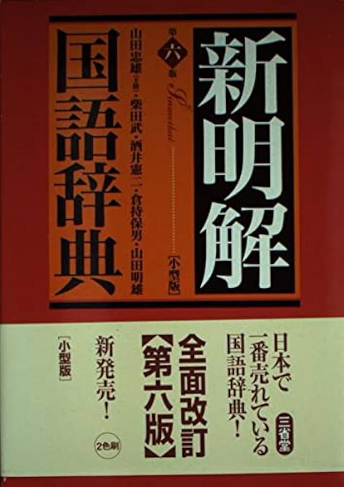 新明解国語辞典 第6版 小型版 | 山田 忠雄 |本 | 通販 | Amazon