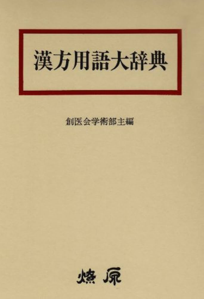 漢方用語大辞典 | 創医会学術部 |本 | 通販 | Amazon