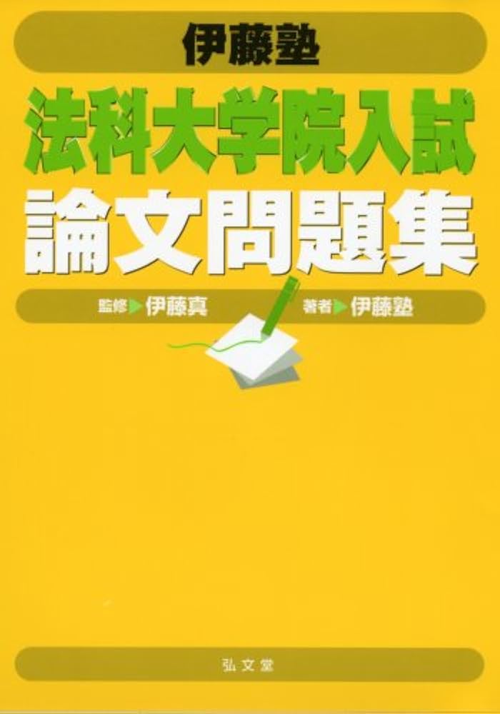 伊藤塾法科大学院入試論文問題集 | 伊藤塾 |本 | 通販 | Amazon