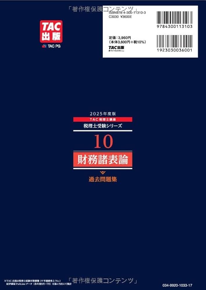 税理士 10 財務諸表論 過去問題集 2025年度版[傾向分析と詳細な解説で